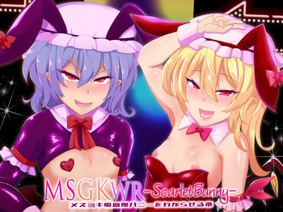 MSGKWR-ScarletBunny- 〜メス◯キ吸血鬼バニーをわからせる本〜_1