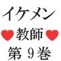 イケメン教師の受難 伝説の水泳大会篇 第9巻 緊縛放置された放課後