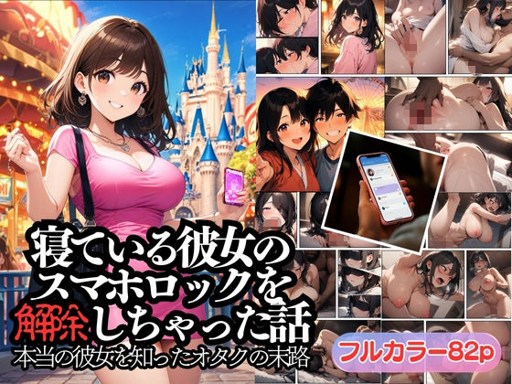 寝ている彼女のスマホロックを解除しちゃった話 画像1