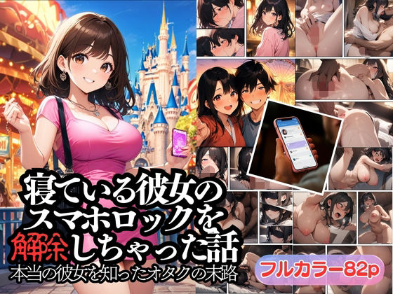 寝ている彼女のスマホロックを解除しちゃった話