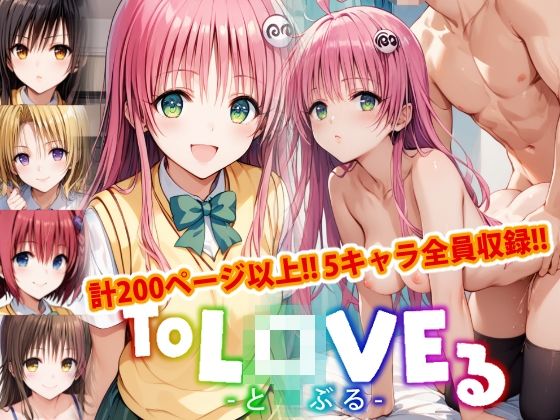 【アップデート版】ToLO●Eる 前編_1