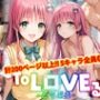 【アップデート版】ToLO●Eる 前編