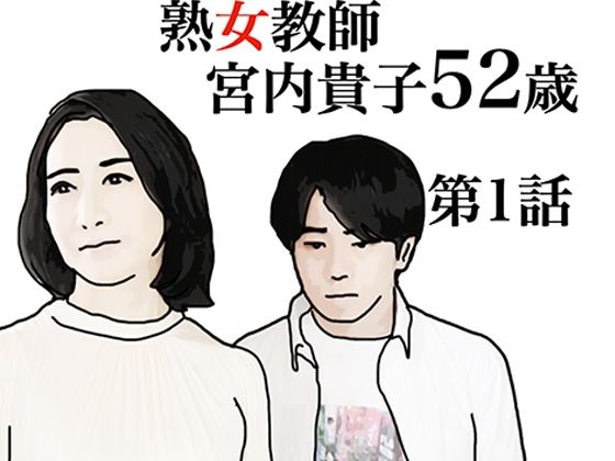 【あいうえ男】同人マンガ『熟女教師宮内貴子第1話』