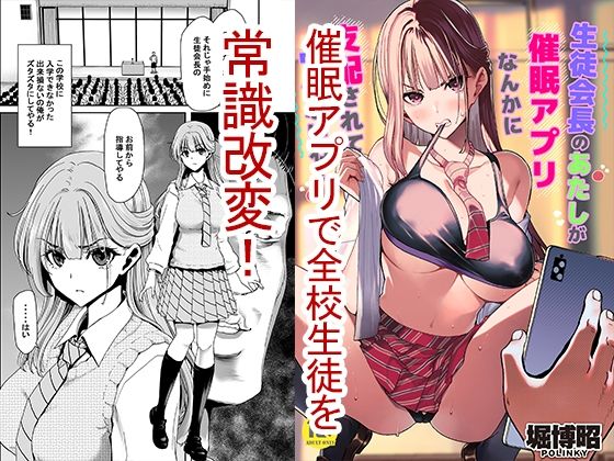 【ポリンキー広場】妊活好きに染め上げてしまうのか『生徒会長のあたしが催●アプリなんかに支配されているワケないわ！』