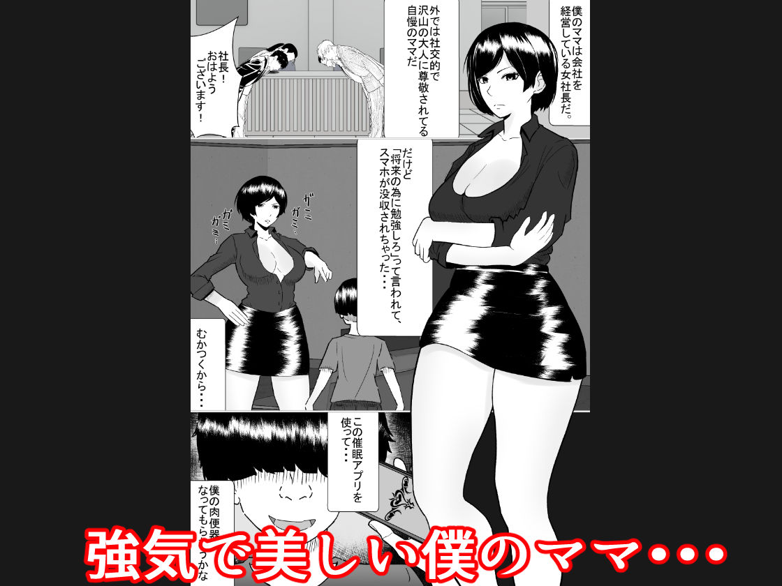 僕のママは敏腕女社長！ 催●かけてオナホ化計画！ My mom is a powerful female CEO Hypnotizing my mother to become my masturbator1