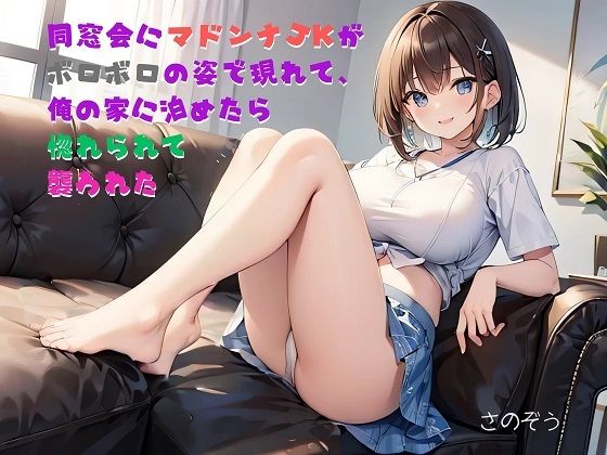 【お気軽小説】同窓会にマドンナJKがボロボロの姿で現れて、俺の家に泊めたら惚れられて襲われた_1