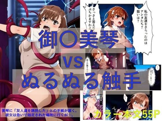 御〇美琴 vs ぬるぬる触手【コミック】