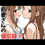 新妻さんの備忘録 3