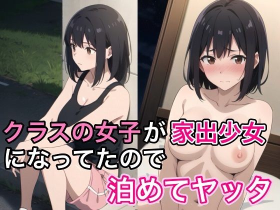 クラスの女子が家出少女になっていたので泊めてヤッタ_1