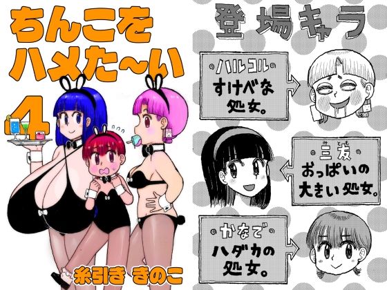 ちんこをハメた〜い 4巻のタイトル画像