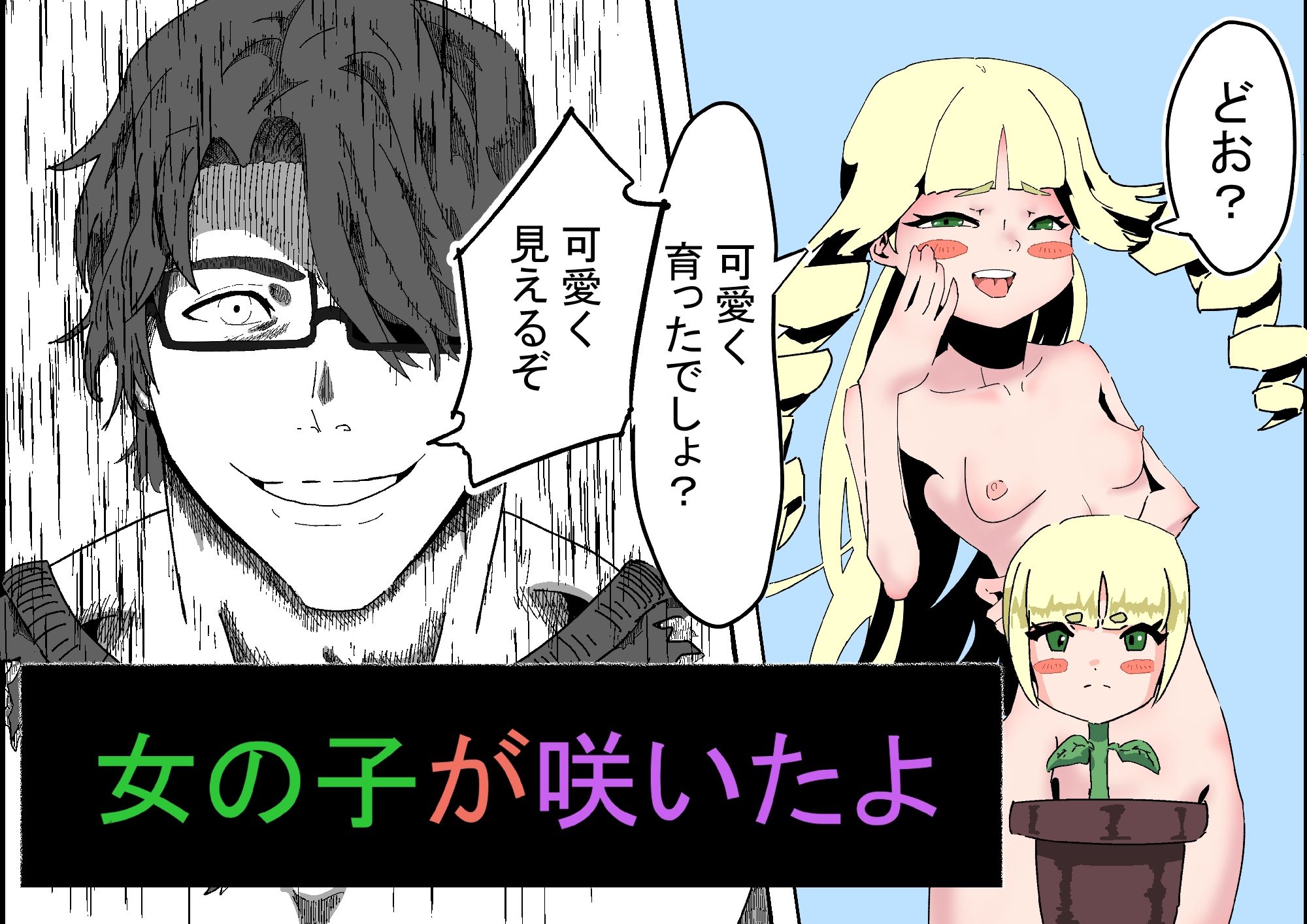 カベに女の子ができて、女の子が咲いて、乳首がチンコになった話。_3