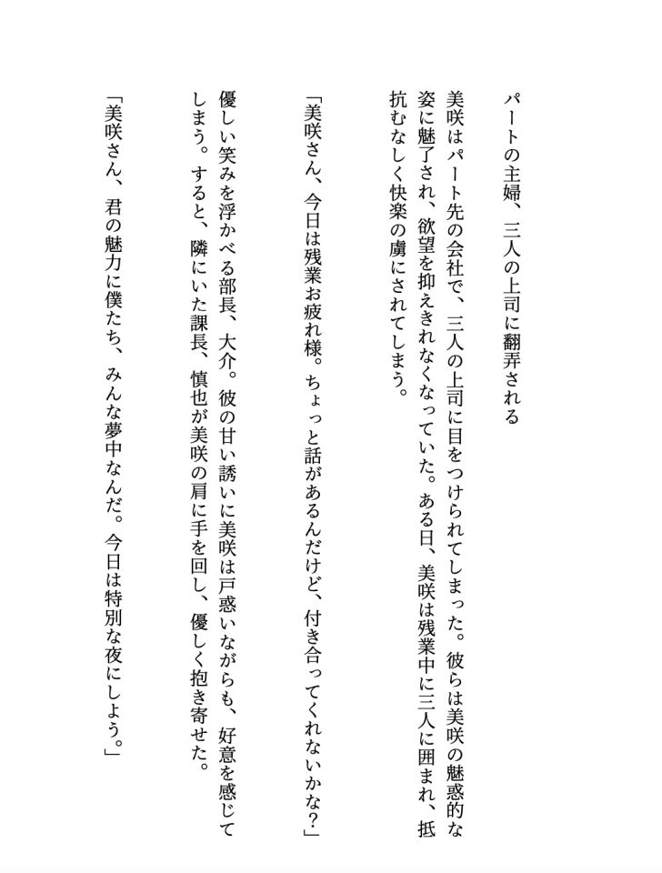 パート主婦が三人の上司に翻弄される 、美咲はパート先の会社で、隠せない色気にに目をつけられてしまった【大人の官能小説】 画像1