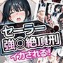【特価】セーラー強○絶頂刑