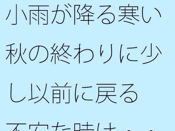 【無料】小雨が降る寒い秋の終わりに少し以前に戻る 不安な時は・・・・・【サマールンルン】