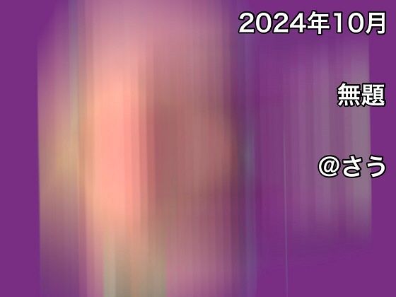 【@さう】まず単品で出してみる作品です『2024年10月無題』