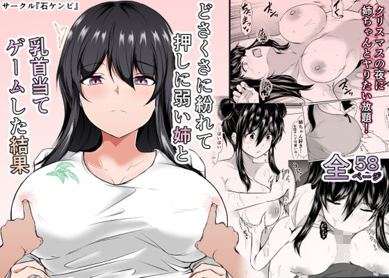 どさくさに紛れて押しに弱い姉と乳首当てゲームした結果_1