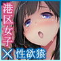 港区女子、性欲猿に捕獲される。