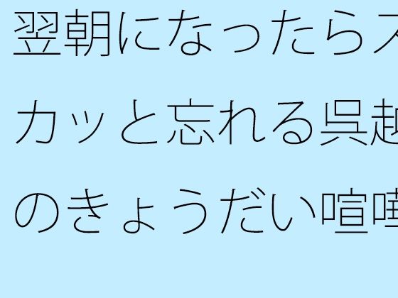 翌朝になったらスカッと忘れる呉越のきょうだい喧嘩 カーテンを開ければ・・・...のタイトル画像