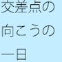 翌朝になったらスカッと忘れる呉越のきょうだい喧嘩 カーテンを開ければ・・・・・