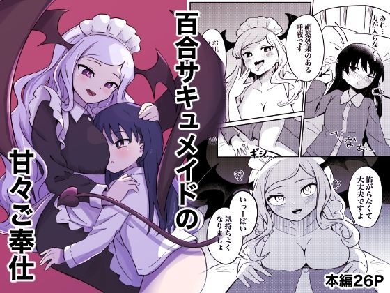 百合サキュメイドの甘々ご奉仕のタイトル画像