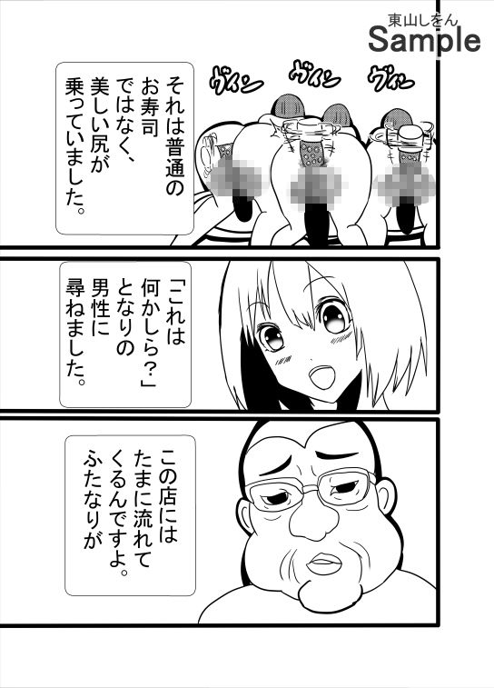 ふたなり回転寿司3