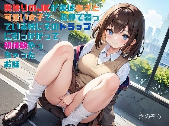 【お気軽小説】男勝りのJKが実はあざと可愛い女子で、風邪で弱っている時にそ...のタイトル画像