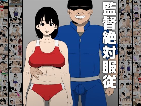 【同人昔話】そして監督の家に連れ込まれ好き放題されてしまう彼女『監督絶対服従』