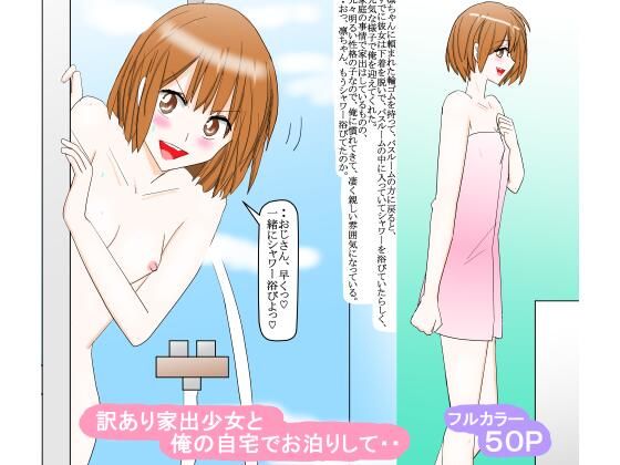 【訳あり家出少女と俺の自宅でお泊りして・・】