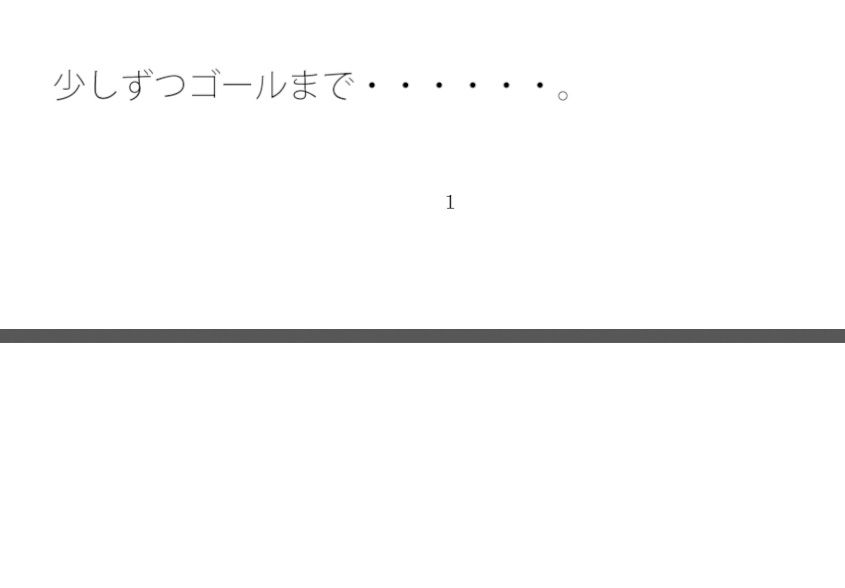 ゴールのあとにテレビゲームのようにエンドロールが流れるわけではない 画像1