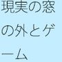 ゴールのあとにテレビゲームのようにエンドロールが流れるわけではない