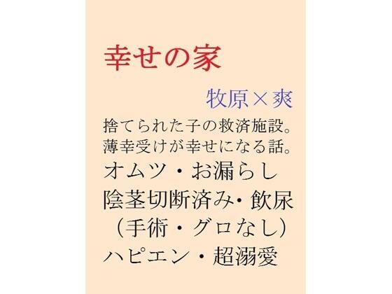 幸せの家のタイトル画像