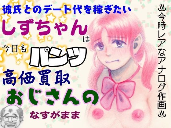 彼氏とのデート代を稼ぎたいしずちゃんは 今日もパンツ高価買取おじさんのなす...のタイトル画像