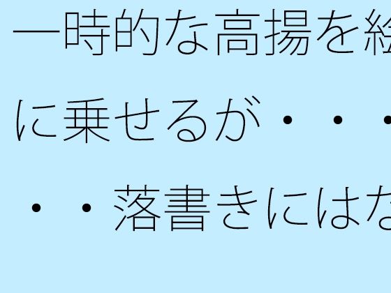 【無料】一時的な高揚を絵に乗せるが・・・・・落書きにはなってしまわないように【サマールンルン】