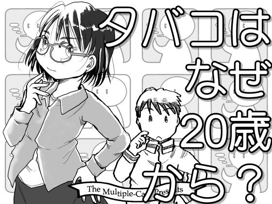 喫煙年齢が規定されていない喫煙に年齢規制がある理由【タバコはなぜ20歳から？】