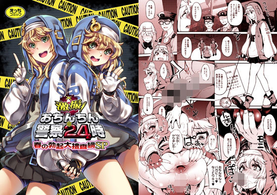 数々の事件を解決していたところで【激撮！おちんちん警察24時春の勃起大捜査網SP】