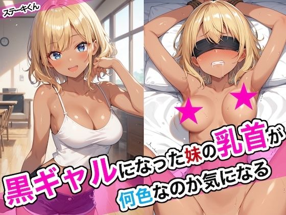 【ステーキくん】黒ギャルな妹は意外な反応を示して…『黒ギャルになった妹の乳首が何色なのか気になる』