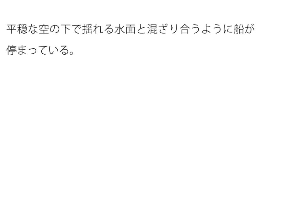 【無料】大漁のための漁業の訓練と最後のプレゼント 船はいつでもそこに 画像1