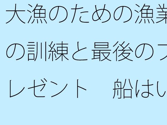 【無料】大漁のための漁業の訓練と最後のプレゼント 船はいつでもそこに【サマールンルン】