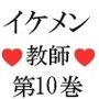 イケメン教師の受難 伝説の水泳大会篇 第10巻 快感地獄に堕ちたイケメン教師