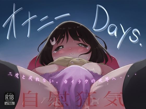 気づけばズボンの中に手を忍ばして・・この気分【オナニーDays【完成版】/自慰狂気:ナカイキ後の賢者において彼女の内宇宙に生じた性衝動】