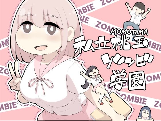 人々は未知のウイルスによってゾンビへと舵を切った【私立桃玉ゾンビ学園】　by　とらんぽりんず