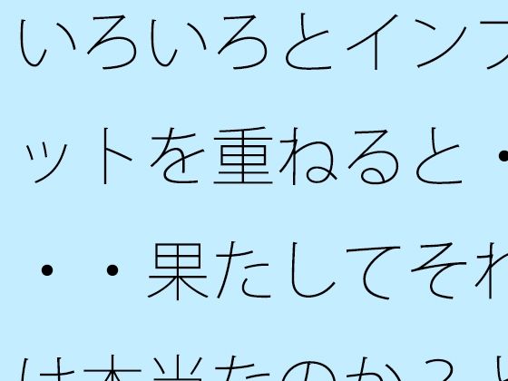 いろいろとインプットを重ねると・・・果たしてそれは本当なのか？とも言えるようになる・・・・【サマールンルン】