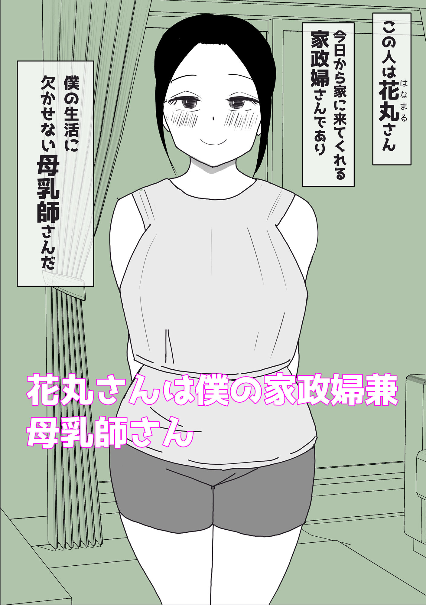 母乳の出る家政婦さんと授乳セックス 画像1