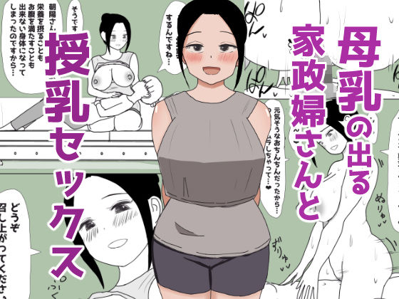 【はだかの女神】授乳中にムラムラしてくれる『母乳の出る家政婦さんと授乳セックス』