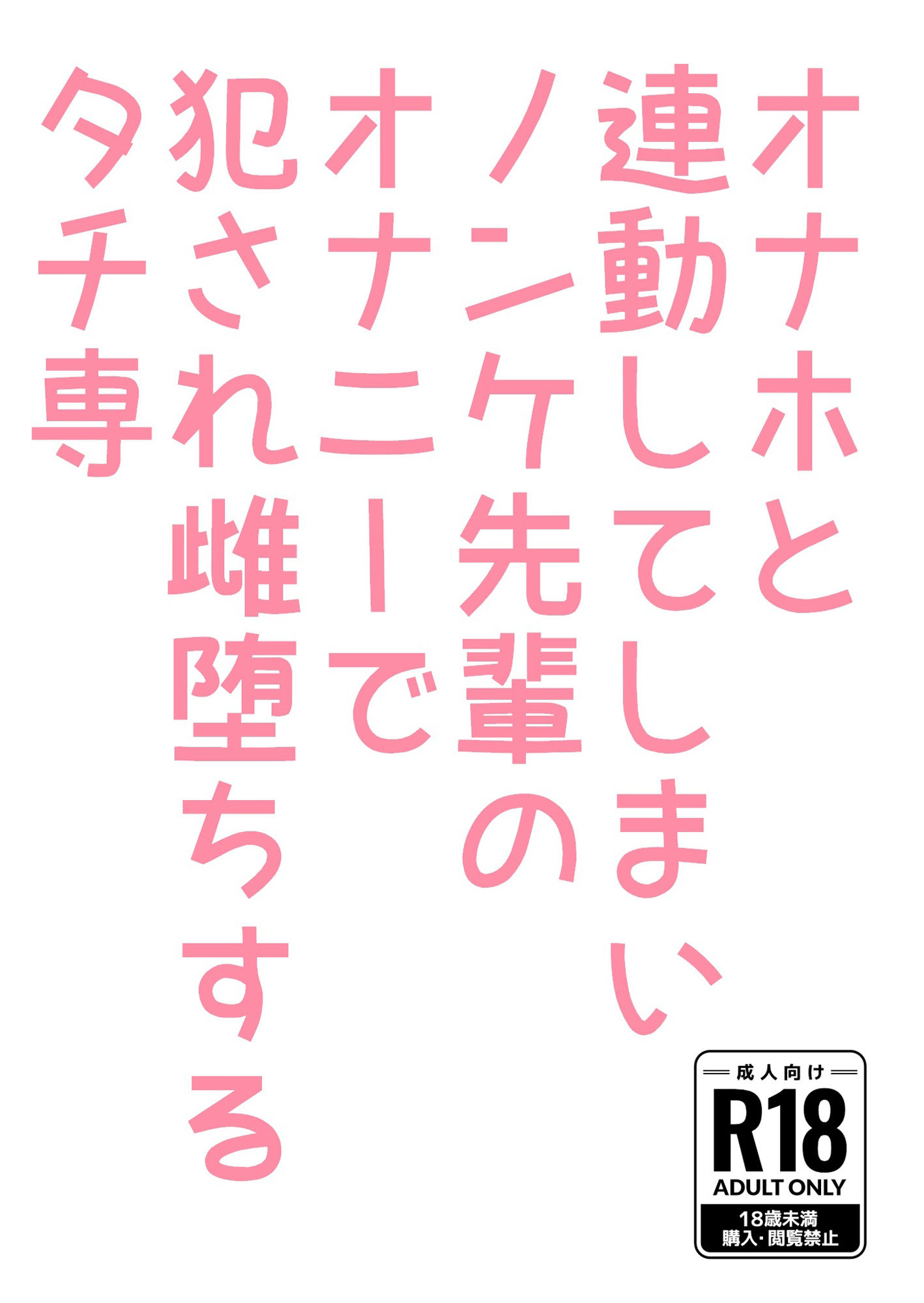 オナホと連動してしまいノンケ先輩のオナニーで犯●れ雌堕ちするタチ専 画像2