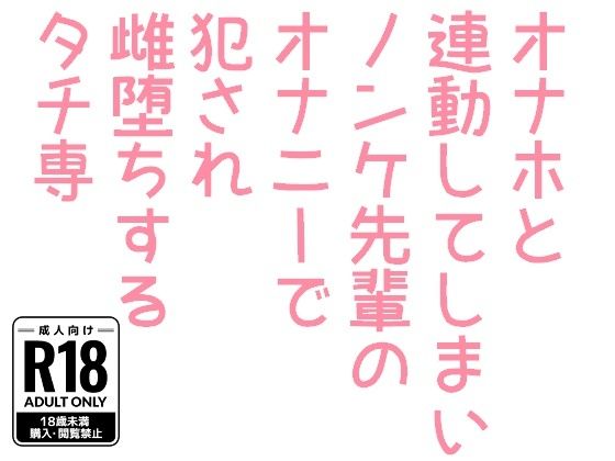 オナホと連動してしまいノンケ先輩のオナニーで犯●れ雌堕ちするタチ専のタイトル画像