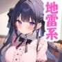 地雷系女子をかって童貞を捨てた話