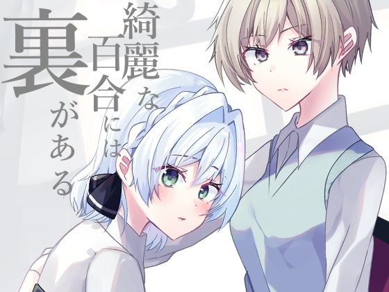 二人にも誰にも誰にも誰にも言えない秘密があって――【綺麗な百合には裏がある】