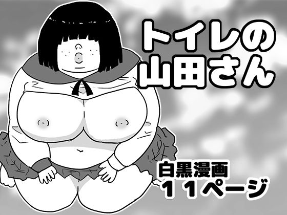 トイレの山田さん_1