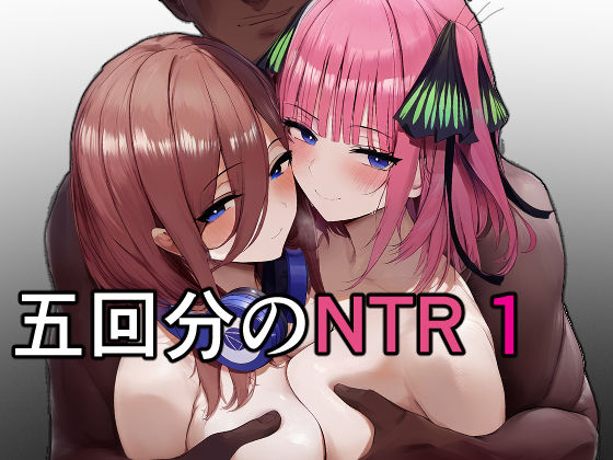 五回分のNTR 1